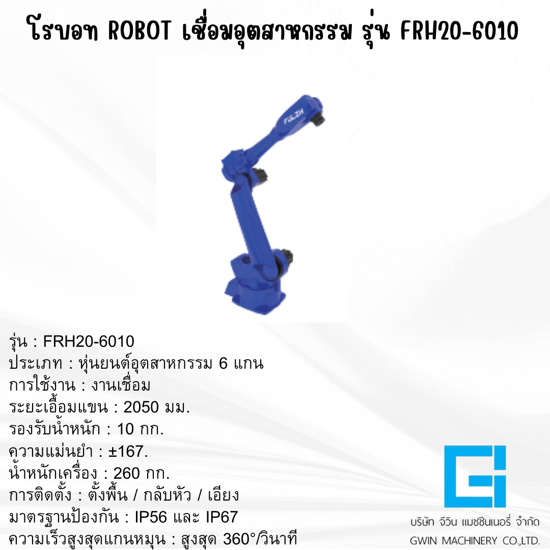 แขนกลโรบอท FULZH รุ่น FRH18-6010